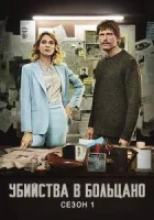 Бледные горы / Убийства в Больцано