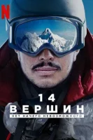 14 вершин: Нет ничего невозможного