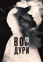 Нарковоры / Вор дури