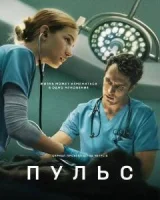 Пульс