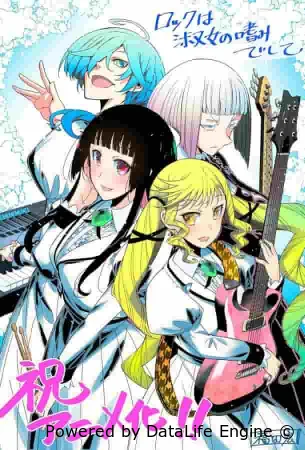 Рок — женская скромность