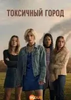 Токсичный город