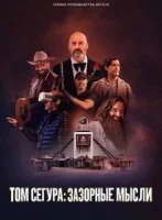 Том Сегура: Зазорные мысли