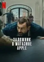 Заложник в магазине Apple