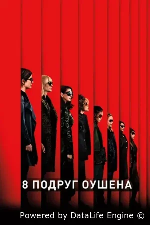 8 подруг Оушена