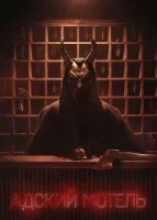 Адский мотель