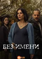 Без имени