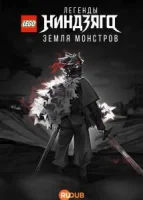 LEGO Легенды Ниндзяго: Земля монстров