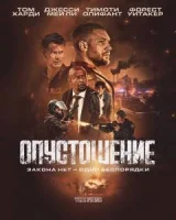 Опустошение