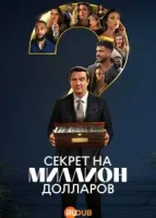 Секрет на миллион долларов
