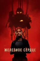 Железное Сердце