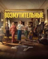 Возмутительные