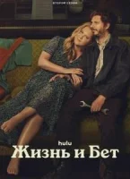 Жизнь и Бет