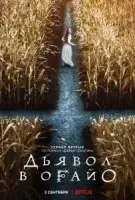 Дьявол в Огайо