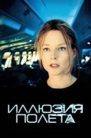 Иллюзия полета