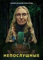 Непослушные