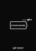 Отключение