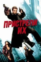 Пристрели их