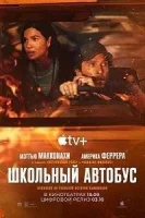 Школьный автобус