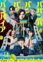 Вампир Бабамбабамбам