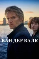 Ван Дер Валк